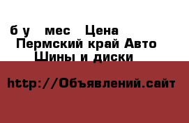 Bridgestone ER 30 б/у 2 мес › Цена ­ 15 000 - Пермский край Авто » Шины и диски   